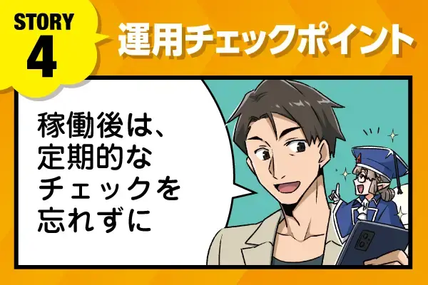 【マンガ】運用チェックポイント