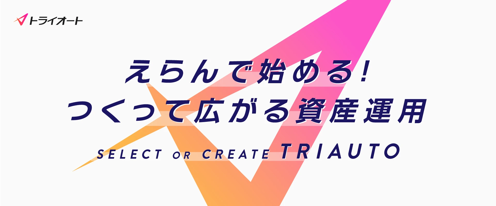 トライオート