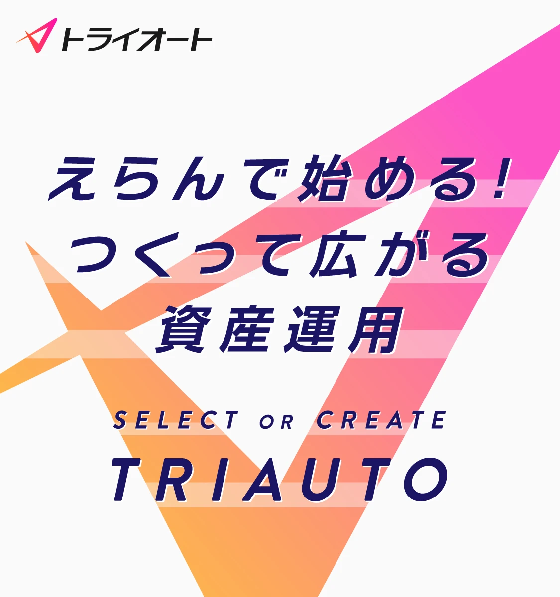 トライオート