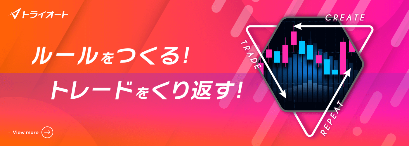 トライオート
