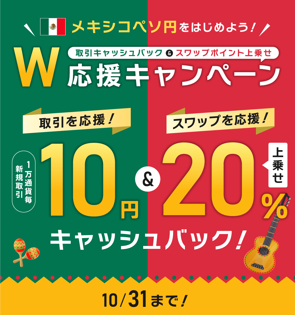 さあ、メキシコペソ円をはじめよう！取引キャッシュバック＆スワップポイント上乗せ Wで取引応援キャンペーン