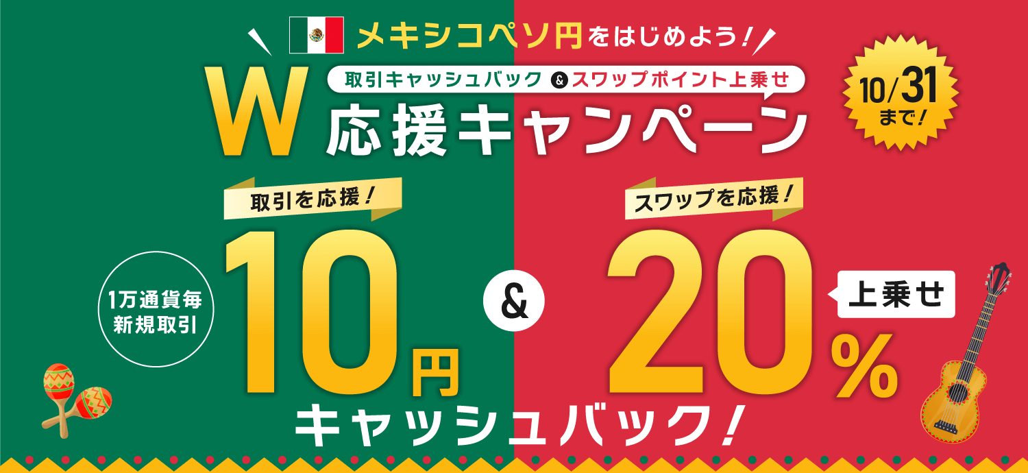 さあ、メキシコペソ円をはじめよう！取引キャッシュバック＆スワップポイント上乗せ Wで取引応援キャンペーン