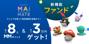 ファンドを使って安定運用を目指そう！最大8万MMポイント&最大3万円ゲット！