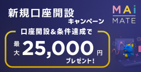 口座開設＆条件達成で最大25,000円プレゼント！