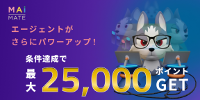 エージェントがさらにパワーアップ！条件達成で最大2.5万ポイントもらえる！