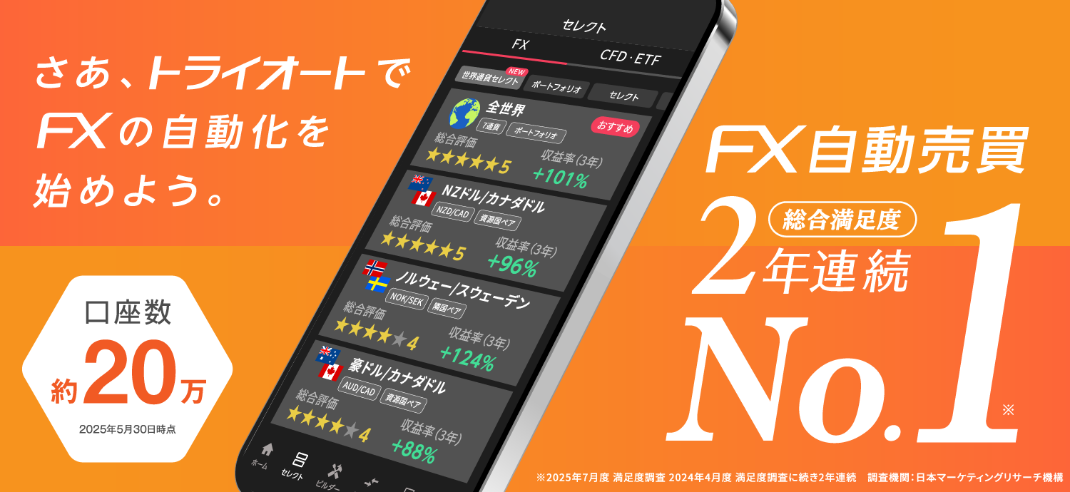 トライオート