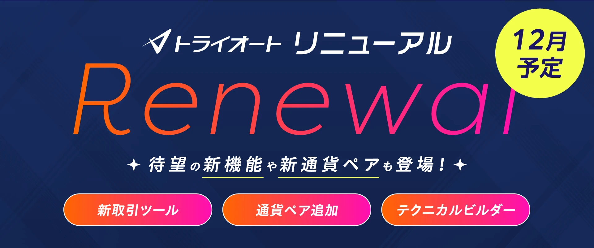 トライオート リニューアル