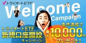 トライオートETF 新規口座開設キャンペーン 最大10,000円プレゼント！