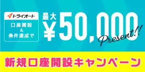 トライオートFX 新規口座開設キャンペーン 最大50,000円プレゼント！