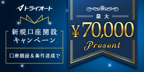 トライオートFX 新規口座開設キャンペーン 最大70,000円プレゼント！