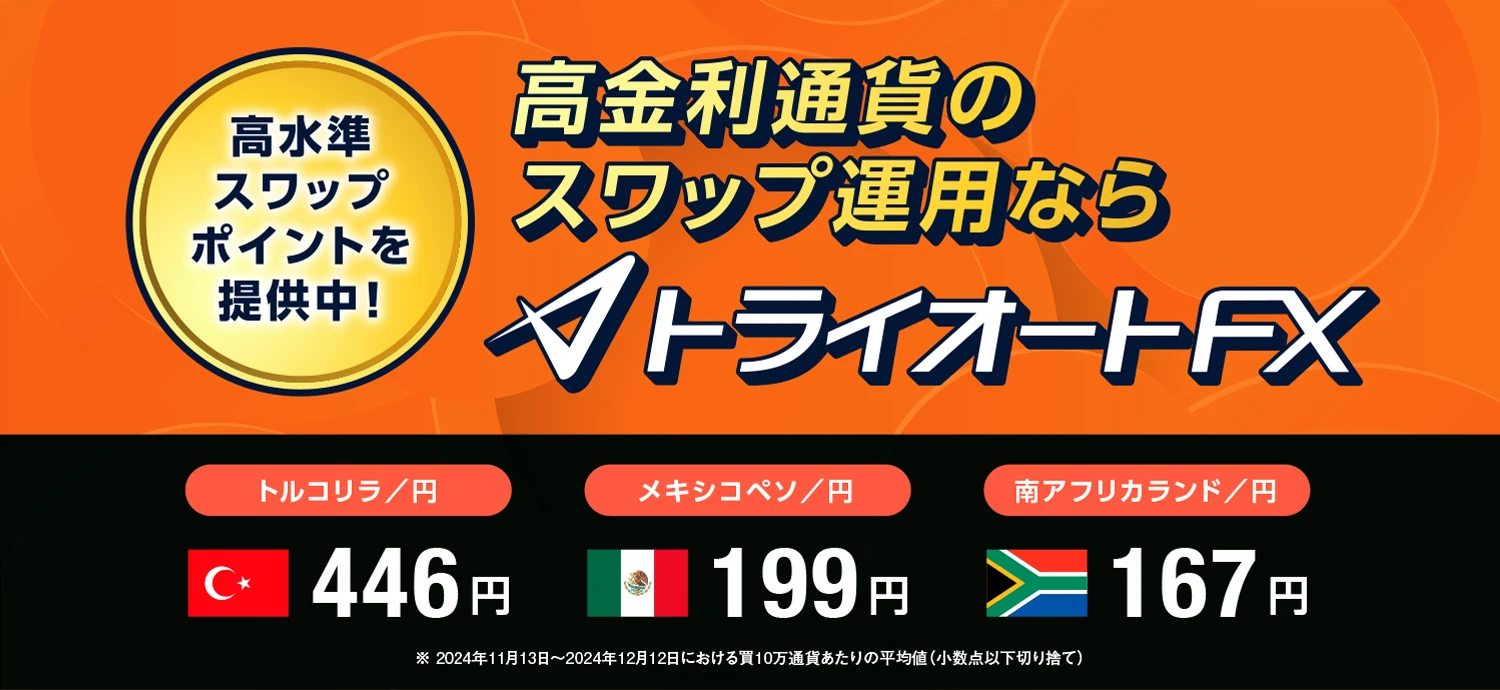 高金利通貨のスワップ運用ならトライオートFX
