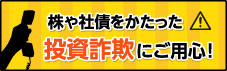 未公開株・社債等をかたった詐欺にご用心！