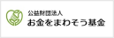 公益財団法人　お金をまわそう基金