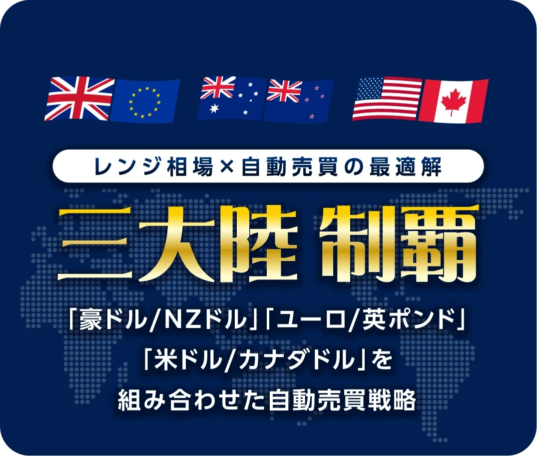 三大陸制覇　「豪ドル/NZドル」「ユーロ/英ポンド」「米ドル/カナダドル」を組み合わせた自動売買戦略