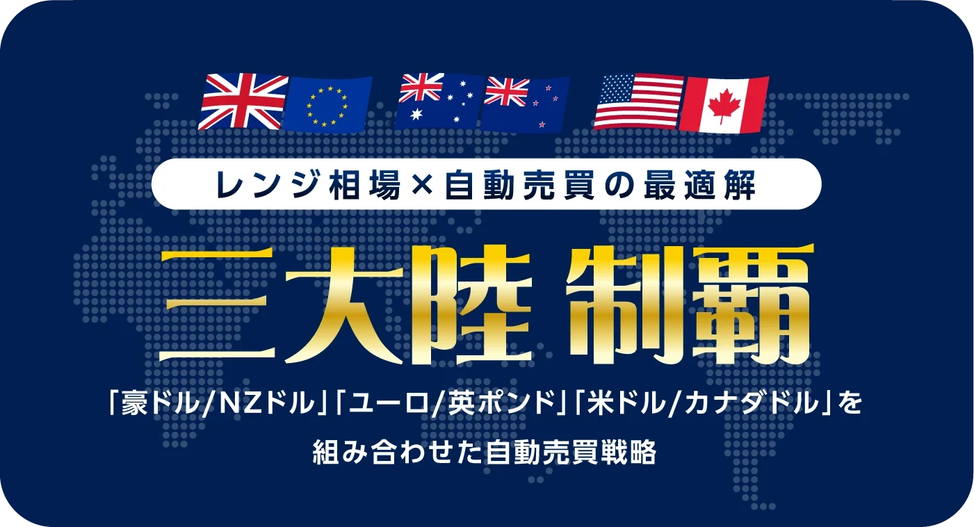 三大陸制覇　「豪ドル/NZドル」「ユーロ/英ポンド」「米ドル/カナダドル」を組み合わせた自動売買戦略