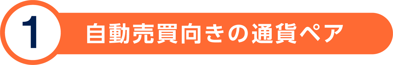 自動売買向きの通貨ペア