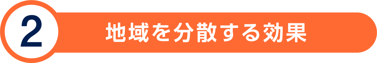 地域を分散する効果