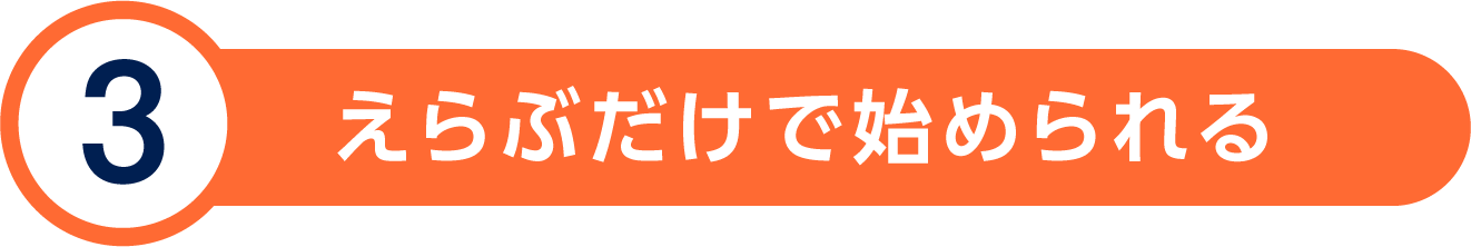 えらぶだけで始められる