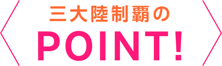 三大陸制覇のPOINT!