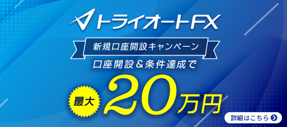 FX新規口座開設キャンペーン