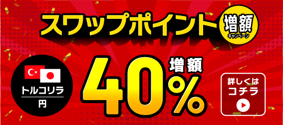 トルコリラ円スワップポイント40%増額キャンペーントライオートFX