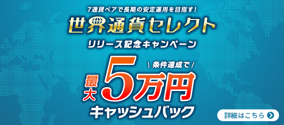 トライオートFX世界通貨セレクトキャンペーン