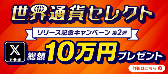トライオートFX世界通貨セレクトキャンペーン第２弾