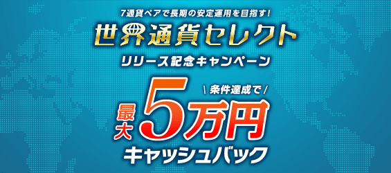 トライオートFX世界通貨セレクトキャンペーン
