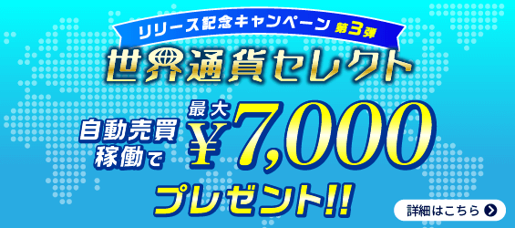 世界通貨セレクト リリース記念キャンペーン第3弾 自動売買稼動で最大7,000円プレゼント