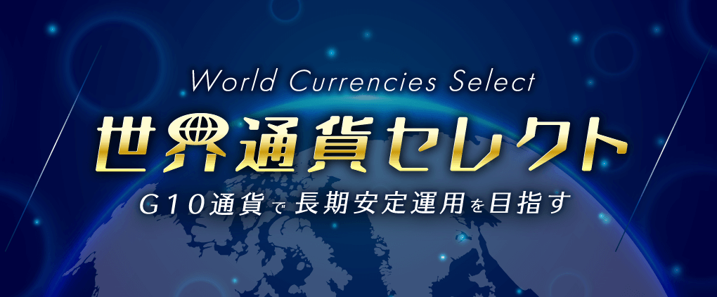 FXの長期運用を目指す「世界通貨セレクト」