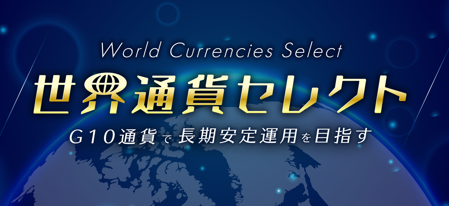 FXの長期運用を目指す「世界通貨セレクト」