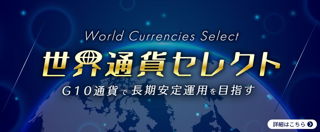 FXの長期運用を目指す「世界通貨セレクト」
