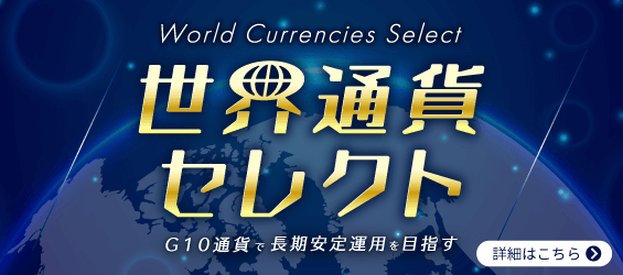 FXの長期運用を目指す「世界通貨セレクト」