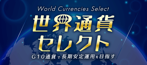 FXの長期運用を目指す「世界通貨セレクト」