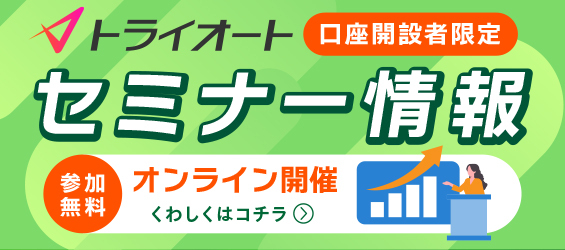 【オンライン】トライオートセミナー情報