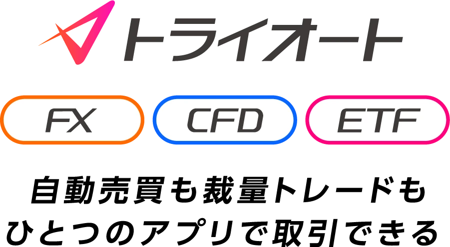 トライオート