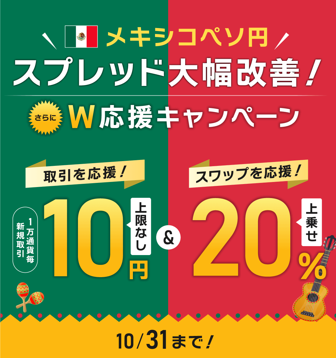さあ、メキシコペソ円をはじめよう！取引キャッシュバック＆スワップポイント上乗せ Wで取引応援キャンペーン