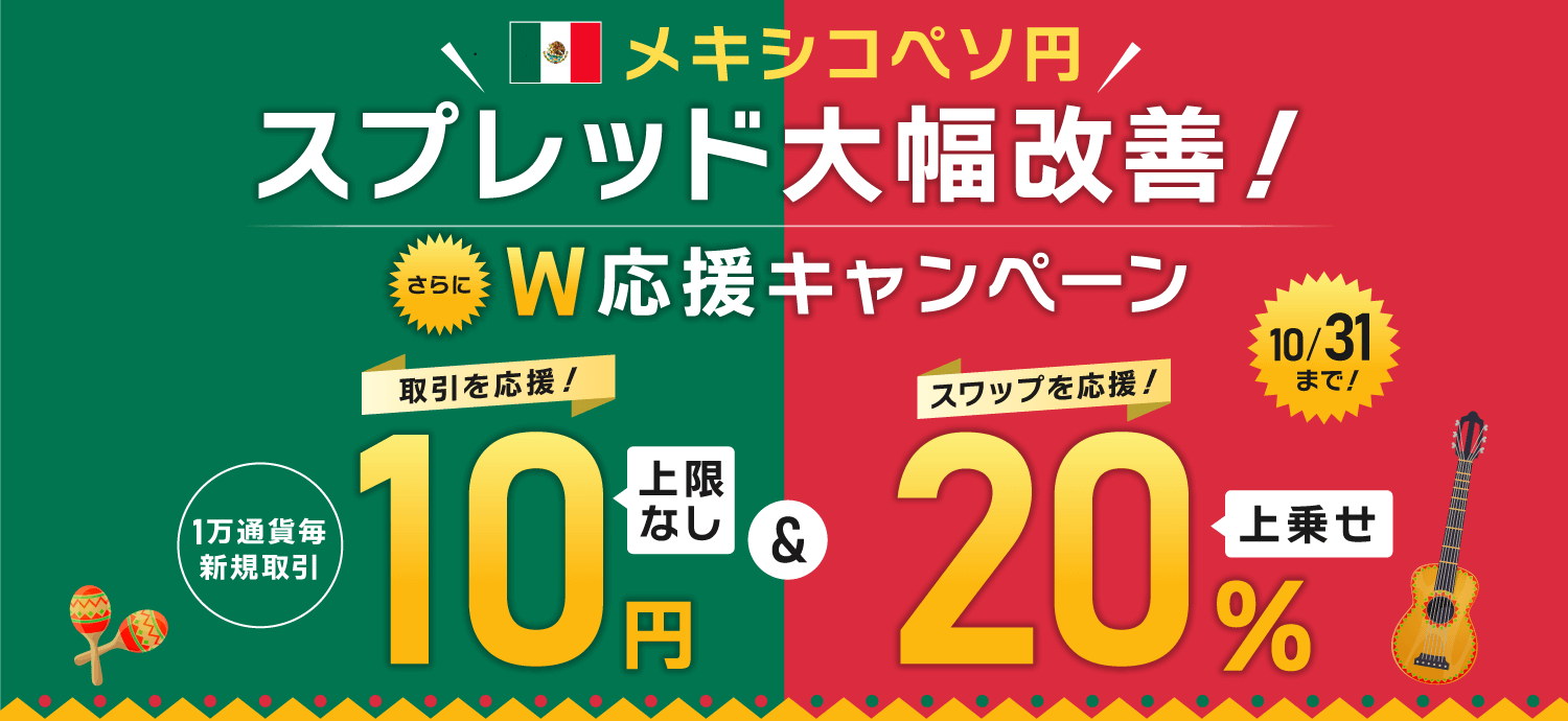 さあ、メキシコペソ円をはじめよう！取引キャッシュバック＆スワップポイント上乗せ Wで取引応援キャンペーン
