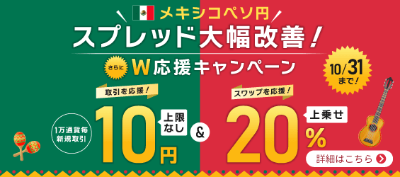 さあ、メキシコペソ円をはじめよう！取引キャッシュバック＆スワップポイント上乗せ Wで取引応援キャンペーン
