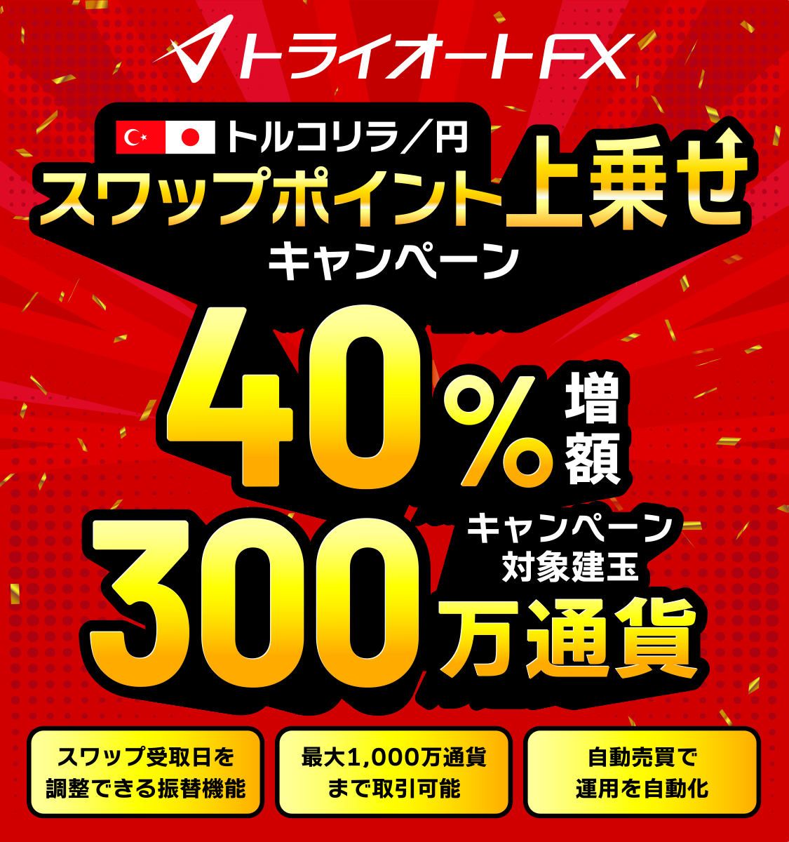 トルコリラ円スワップポイント40%増額キャンペーントライオートFX