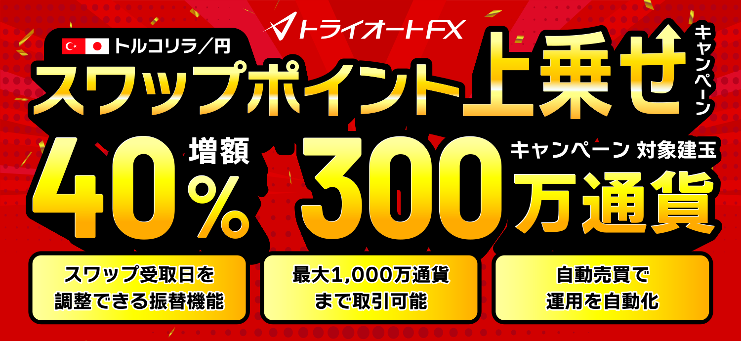 トルコリラ円スワップポイント40%増額キャンペーントライオートFX