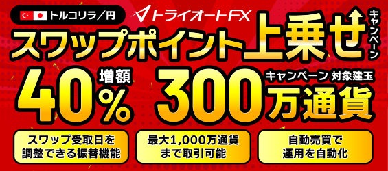 トルコリラ円スワップポイント40%増額キャンペーントライオートFX