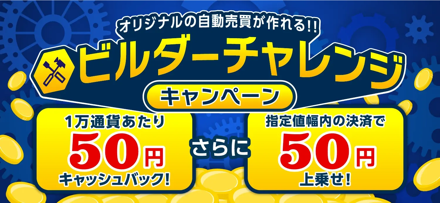 ビルダーチャレンジキャンペーントライオートFX