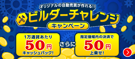 ビルダーチャレンジキャンペーントライオートFX