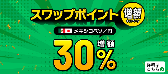 メキシコペソ円スワップポイント30%増額キャンペーントライオートFX