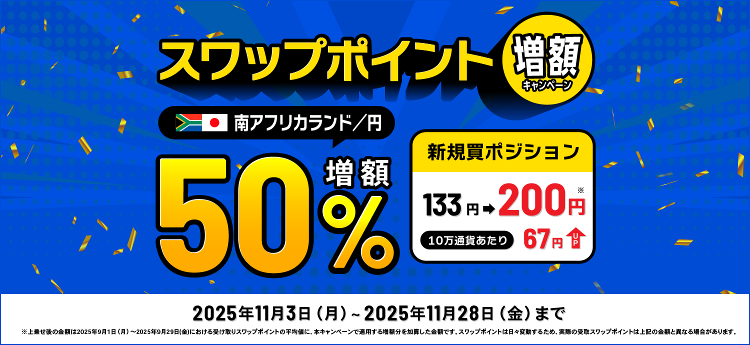 南アフリカランド円スワップポイント50%増額キャンペーントライオートFX