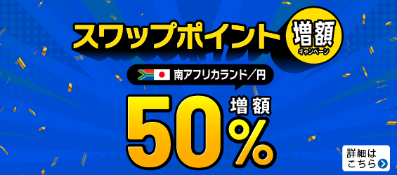 南アフリカランド円スワップポイント50%増額キャンペーントライオートFX