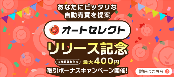 【オートセレクト】リリースキャンペーン！トライオートFX