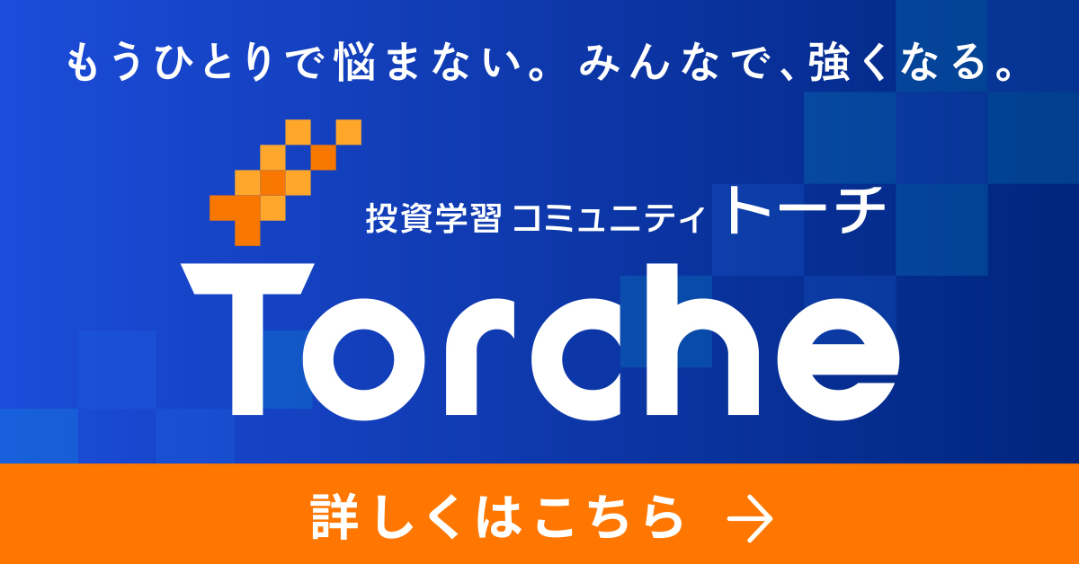 投資学習コミュニティ Torche トーチ