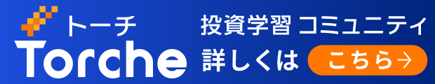 投資学習コミュニティ Torche トーチ